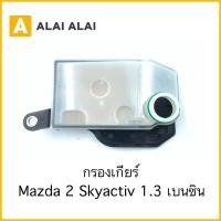 ราคา 【L019】กรองเกียร์ Mazda 2 Skyactiv 1.3 เบนซิน (23743656433)