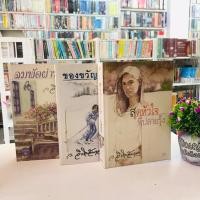 ราคา หนังสือ:เรื่อง: ลมพัดผ่านดาว ของขวัญวันวาน สุดหัวใจที่ปลายรุ้ง (ตำหนิ เคลือบปก รอยเขียน) R0038 R0039 R0040 (29319992987)