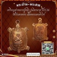 ราคา A327 เหรียญเต่าหลวงปู่หลิว รุ่นไตรมาส ปี2536 วัดไร่แตงทอง เนื้อทองแดงผิวไฟ*รับประกันตรงตามรูปภาพ* (28720807561)