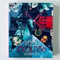 ราคา 10 วัน เที่ยวปารีสแบบติสท์ ติสท์ บันทึกการท่องเที่ยว โดย อนันต์ ประภาโส (7036854620)