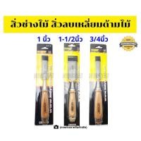 ราคา สิ่วช่างไม้ สิ่วลบเหลี่ยมด้ามไม้ สิ่วไม้ สิ่วเจาะ ขนาด 1นิ้ว 1-1/2นิ้ว 3/4นิ้ว INDY อินดี้ (4134920919)
