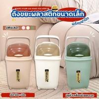 ราคา ถังขยะพลาสติก ขนาดเล็กพร้อมฝาปิด (26454505240)