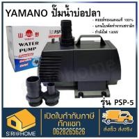 ราคา YAMANO PSP-5 Water Pump ปั้มน้ำ ยามาโน่ 6000L/Hr 130w ยามาโน่ ปั๊มบ่อปลา บ่อปลา (14006815347)
