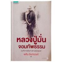 ราคา หลวงปู่มั่น จอมทัพรรรม : บันทึกการเดินทางตามรอยธุดงค์ / พศิน อินทรวงค์ (29219485712)