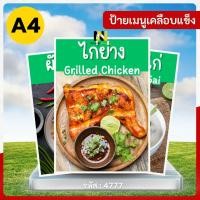 ราคา 4777 | ป้ายเมนูเคลือบแข็ง A4 | ไก่ย่าง & อาหารตามสั่ง | ✨ หลากหลายเมนู! ✨ (43858951410)