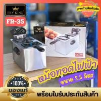 ราคา หม้อทอดไฟฟ้า ความจุ 3.5 ลิตร Fry King FR-35 กำลังไฟ 2,000 วัตต์ (18583792852)