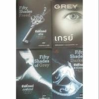 ราคา (Boxset) หนังสือ Fifty Shades Trilogy 3 เล่ม + Grey (1425166282)
