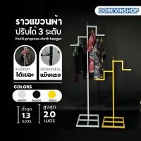 ราคา [ ราว3 ระดับ ] ราวเหล็ก ต่างระดับ สองแขน ชุปสีขาว/ดำ/ทอง สำหรับแขวนโชว์เสื้อผ้า พร้อมส่ง (24886690462)