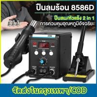 ราคา เครื่องเป่าลมร้อน 8586D หัวแร้งฮอตแอร์แบบ 2in1 ปืนเป่าลมร้อน หัวแร้งเป่าลมร้อน (41911587613)