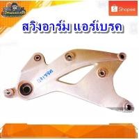 ราคา สวิงอาร์ม อาร์มหลังยึดท่อ สวิงอาร์มหลัง แอร์เบลด มือสอง แท้ ติดรถ (16798246479)