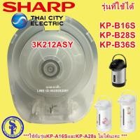 ราคา 3K212ASY ชุดปั๊มลมกระติกชาร์ปแท้ รุ่นKP-B16s KP-B36s KP-B28s ปั้มลมกระติกน้ำร้อน อะไหล่แท้ใช้กับรุ่นKP-A16Sไม่ได้นะคะ (5547695621)