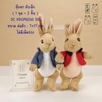 ราคา ตุ๊กตา กระต่าย ปิเตอร์ และเพื่อน Peter Rabbit Small , Peter & Flopsy Mondelez Rabbit Plush (40712372615)