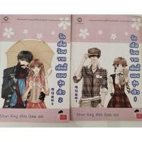 ราคา นิยายรักเต็มร้อยจากเท็ดดี้บอยสุดเฮ้ว เล่ม 1 และ 2 ฉบับการ์ตูน (3419515686)