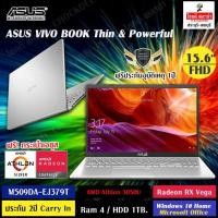ราคา ผ่อน 0% ผ่านบัตรเครดิต NOTEBOOK (โน้ตบุ๊ค) Asus M509DA-EJ380T AMD Athlon 3050U/4GB/1TB HDD/Integrated Graphics/15.6"F (7250480208)