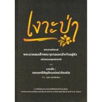 ราคา พร้อมส่ง มือ 1 เงาะป่า พระราชนิพนธ์ พระบาทสมเด็จพระจุลจอมเกล้าเจ้าอยู่หัว ฉบับหอสมุดแห่งชาติ วรรณคดีสัญลักษณ์ (28811389881)