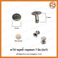 ราคา ตาไก่ หมุดย้ำ หมุดตอก 7 มิล ตะปูย้ำ สีเงิน (นิกเกิล) (9414536896)