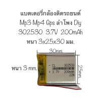 ราคา แบตเตอรี่ 302530 3.7V 200mAh แบตเตอรี่กล้อง แบตเตอรี่mp3 mp4 gps กล้องติดรถยนต์ DIY (23134827110)