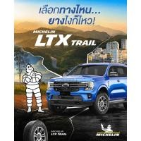 ราคา [ปี25] ยางมิชลินขอบ17 265/65 R17 รุ่น LTX TRAIL ส่งฟรี ยางรถยนต์AT ประกันโรงงาน ออฟโรด (23551580841)