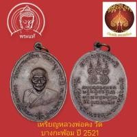 ราคา เหรียญหลวงพ่อคง วัดบางกะพ้อม ปี 2521 หลวงพ่อเนื่อง ปลุกเสก (26627759576)
