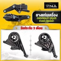 ราคา ยางแท่นเครื่อง CHEVROLET CRUZE1.8 ตัวหน้าติดกม้อน้ำ ใหม่คุณภาพดี รับประกัน 3 เดือน(13248493) (17397263099)