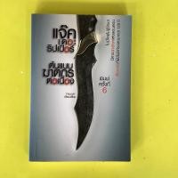 ราคา หนังสือมือสอง แจ็คเดอะริปเปอร์ ต้นแบบฆาตรกรต่อเนื่อง (22038601263)