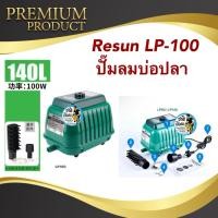 ราคา RESUN LP-100 ปั๊มลมตู้ปลา บ่อปลา ปั๊มลมบ่อปลา ปั๊มออกซิเจนบ่อปลา (9415885018)