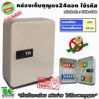 ราคา กล่องเก็บกุญแจ 24 ดอก เปิด-ปิดด้วยรหัส สีครีม ตู้เก็บกุญแจ ตู้แขวนกุญแจ กล่องใส่กุญแจ กุญแจ ที่เก็บกุญแจ เก็บกุญแจ (4087876953)