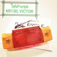 ราคา ไฟท้าย KR150, VICTOR ท้ายแบน - Kawasaki (5316463818)