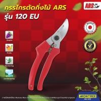 ราคา ARS กรรไกรตัดกิ่งไม้ รุ่น 120 EU กรรไกรตัดแต่งสวนมืออาชีพ โดย MontreeMore (40256683727)