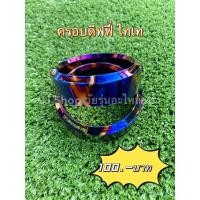 ราคา ครอบดิฟฟี่ ไดร์ไทเท ใส่ได้กับดิฟฟี่ทุกรุ่น (13697548313)