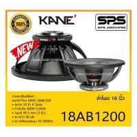 ราคา SPEAKER ดอกลำโพง ลำโพง 18นิ้ว รุ่น 18AB1200 ยี่ห้อ KANE ของแท้ ราคาถูกมีของพร้อมส่ง ดอกลำโพงพลังสูงด้วยแม่เหล็กเฟอร์ไรต์ (20339803566)