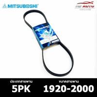 ราคา สายพาน MITSUBOSHI 5PK 1920-2000 สายพานหน้าเครื่อง มิตซูโบชิ (25958605277)