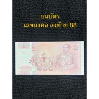 ราคา ธนบัตร เลขมงคล ลงท้าย88 (41067415821)