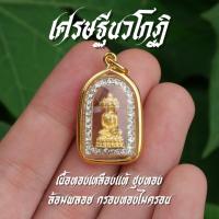 ราคา (AK4) จี้เศรษฐีนวโกฏิ พระเก้าหน้า ล้อมพลอย เลี่ยมกรอบทองไมครอน เข้าพิธีแล้ว (44258297068)