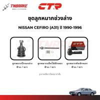 ราคา CTR ลูกหมากปีกนก คันชัก แร็ค NISSAN CEFIRO (A31 32 33) ปี 1990-2004 ช่วงล่าง นิสสัน เซฟิโร่ พร้อมส่ง (42310416306)