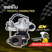 ราคา เทอร์โบ รถตู้ Toyota Commuter (ทั้งลูก) (5630344591)