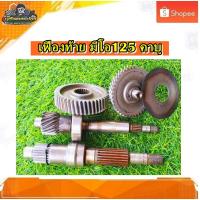 ราคา ชุดเฟืองเกียร์ ชุดเฟืองท้าย เฟืองท้าย มีโอ 125 ตัวคาบู /Mio 125 คาบู แท้ มือสอง (23078774267)