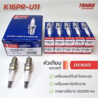 ราคา หัวเทียน DENSO K16PR-U11 K16PRU11 (ราคาต่อหัว) (19448764061)