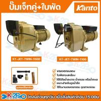 ราคา KANTO ปั๊มเจ็ทคู่ลวดมิเนียม+ใบพัดPRO รุ่น KT-JET-TWIN-1100 / KT-JET-TWIN-1500 รับประกัน 6 เดือน (41901502361)