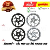 ราคา ล้อแม็ก MSX125 ทุกรุ่น ขอบ14 ล้อหน้ากว้าง250 หลัง350 (ขายยกคู่) ยี่ห้อ Racing Boy By ไทยนำอะไหล่ยนต์ (19071068150)