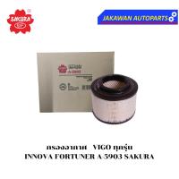 ราคา ไส้กรองอากาศ TOYOTA VIGO FORTUNER โตโยต้า วีโก้ ฟอร์จูนเนอร์ อินโนว่า 2.5/2.7/3.0 (A-5903) SAKURA (26776650901)