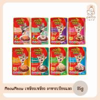 ราคา MeowMeow Pouch [ซอง] เหมียว เหมียว อาหารเปียกแมว ขนาด 85g (21689714899)