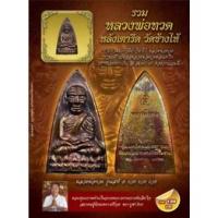 ราคา หนังสือ รวมหลวงพ่อทวดหลังเตารีด วัดช้างไห้ สมนาคุณพระหลวงปู่ทวดหลังเตารีด รุ่น เสาร์ ๕ รวย รวย รวย (14278549883)