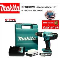 ราคา MAKITA รุ่น DF488DWE สว่านไขควงไร้สาย18Vขนาด 13 มม ของแท้100%. (22015755377)