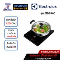 ราคา ELECTROLUX เตาแม่เหล็กไฟฟ้า กำลังไฟ 2,000 วัตต์ รุ่น ETD29KC (สีดำ) *** 1 เครื่อง | 1 ออเดอร์ (410748557)