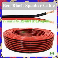ราคา สายไฟ ดำ-แดง 20 AWG (ขนาด 2*0.5 Sqmm.) (22161150502)