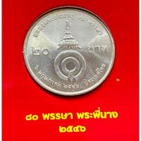 ราคา เหรียญที่ระลึก 20 บาท สมเด็จพระเจ้าพี่นางเธอ เจ้าฟ้ากัลยาณิวัฒนา กรมหลวงนราธิวาสราชนครินทร์ ฉลองพระชนมายุ 80 พรรษา พ.ศ.2 (26579433904)