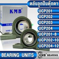 ราคา UCP201 UCP202 UCP203 UCP204 UCP201-8 UCP202-10 UCP204-12 KMB ตลับลูกปืนตุ๊กตา BEARING UNITS UC + P = UCP (23488067860)