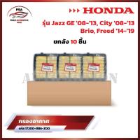 ราคา [ขายยกลัง] กรองอากาศ Honda ฮอนด้า ซิตี้ city ปี 09-13,Jazz(GE) ปี 08-13,Brio,Amaze,Freed,Mobilio ปี14 รหัส 17220-RB6-Z00 (28403245700)