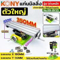 ราคา KONY แท่นมิลลิ่ง 350MM (ตัวใหญ่) งานหนัก ปากกามิลลิ่ง ใช้กับสว่านแท่น KN-BV15 (24155695981)